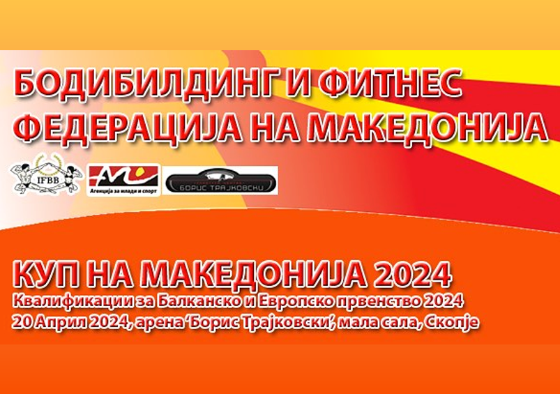 Бодибилдинг и фитнес - куп на Македонија 2024