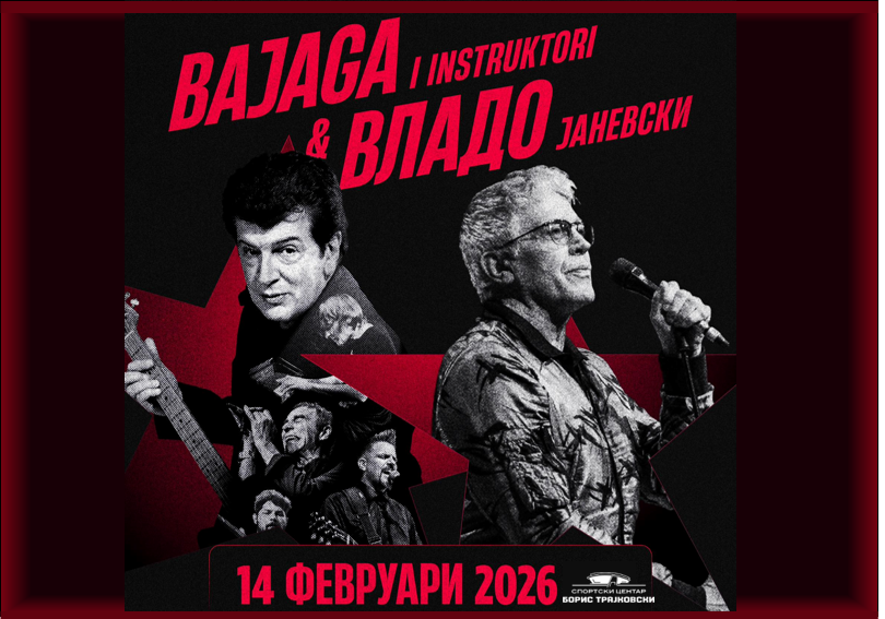 Бајага и инструктори & Владо Јаневски 
